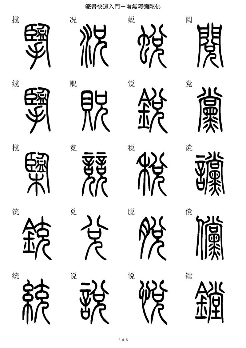 篆书快速入门字帖可打印