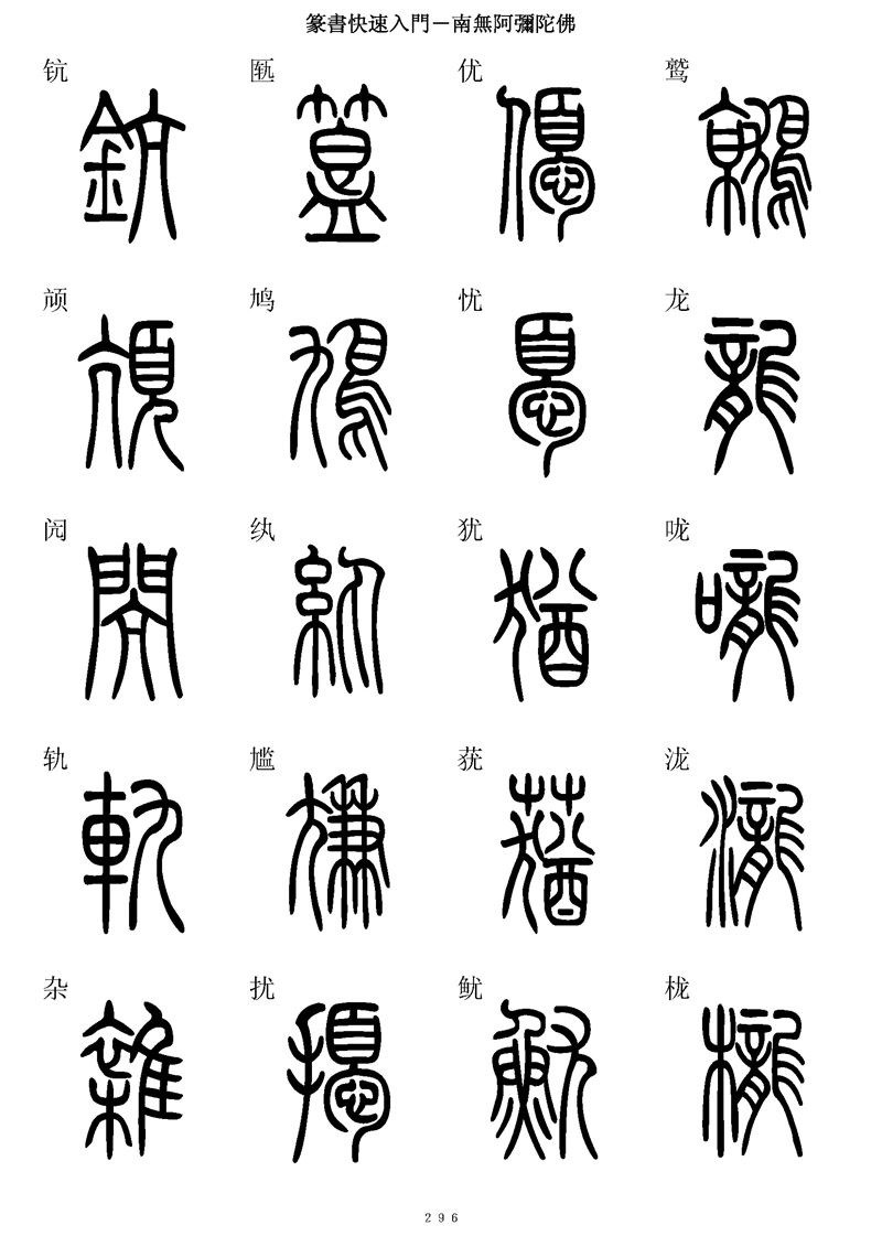 篆书快速入门字帖可打印