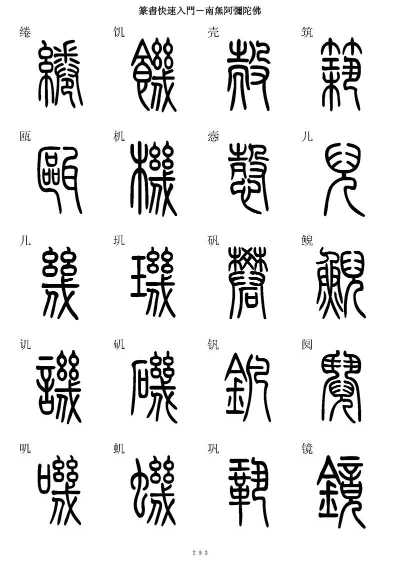 篆书快速入门字帖可打印