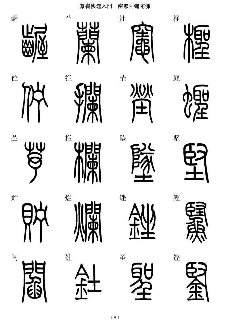篆书快速入门字帖可打印