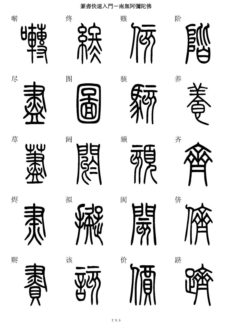 篆书快速入门字帖可打印