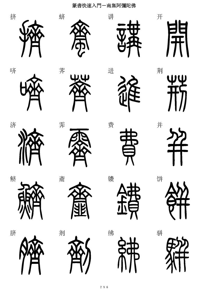 篆书快速入门字帖可打印