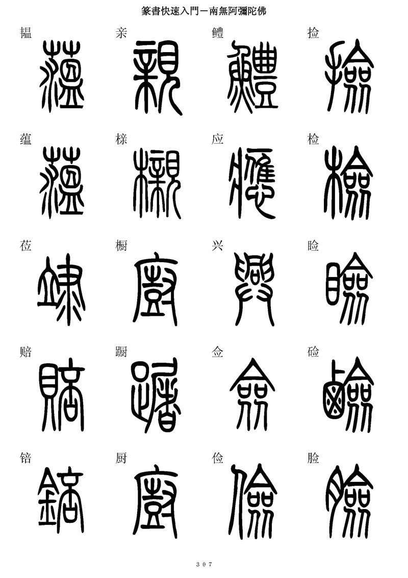 篆书快速入门字帖可打印