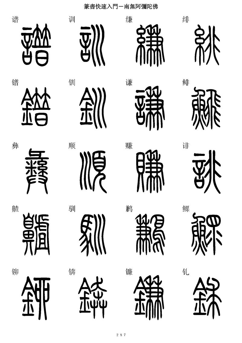 篆书快速入门字帖可打印