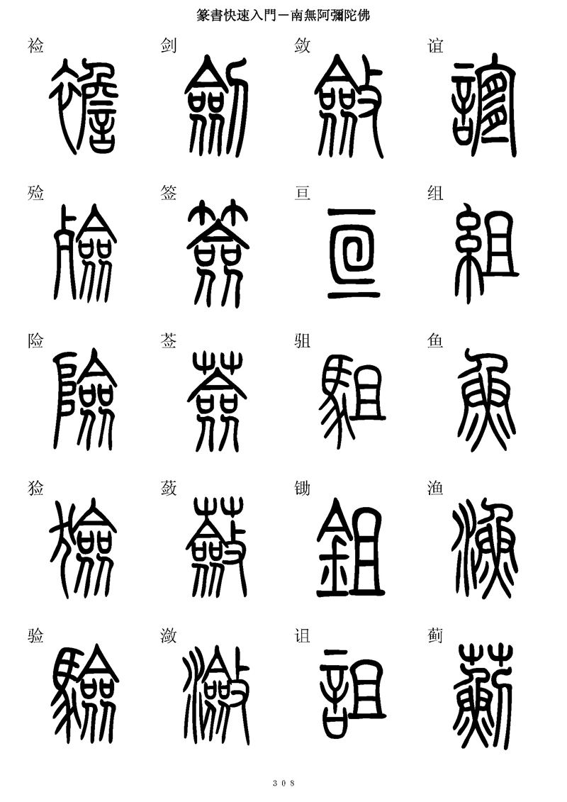 篆书快速入门字帖可打印