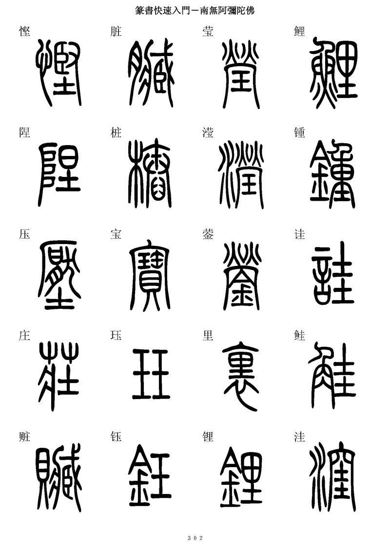 篆书快速入门字帖可打印