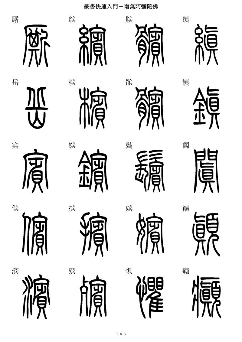 篆书快速入门字帖可打印