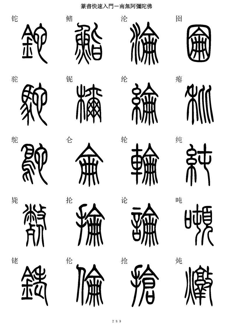 篆书快速入门字帖可打印