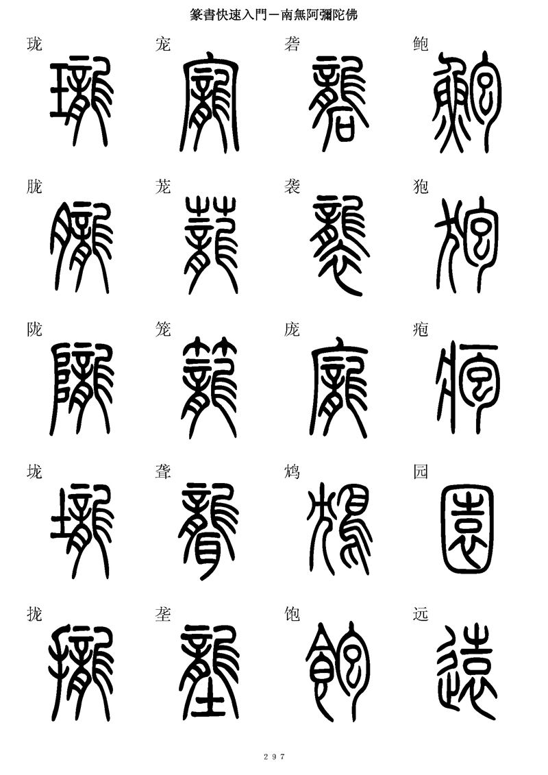 篆书快速入门字帖可打印