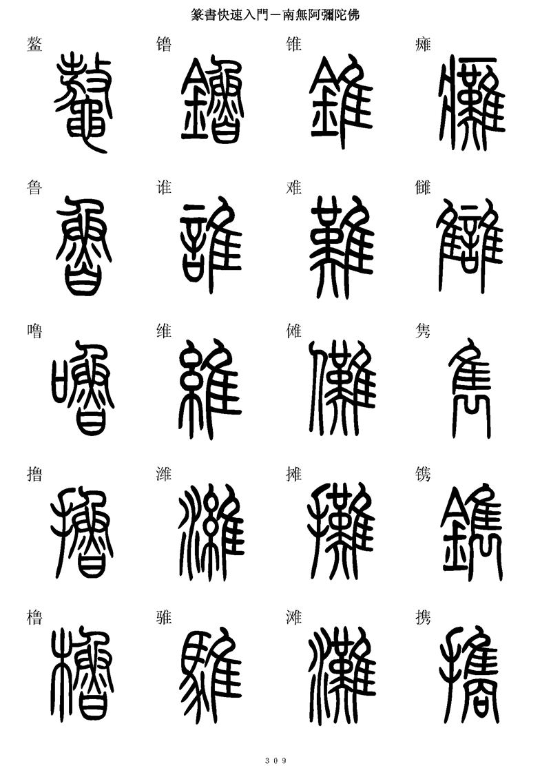 篆书快速入门字帖可打印