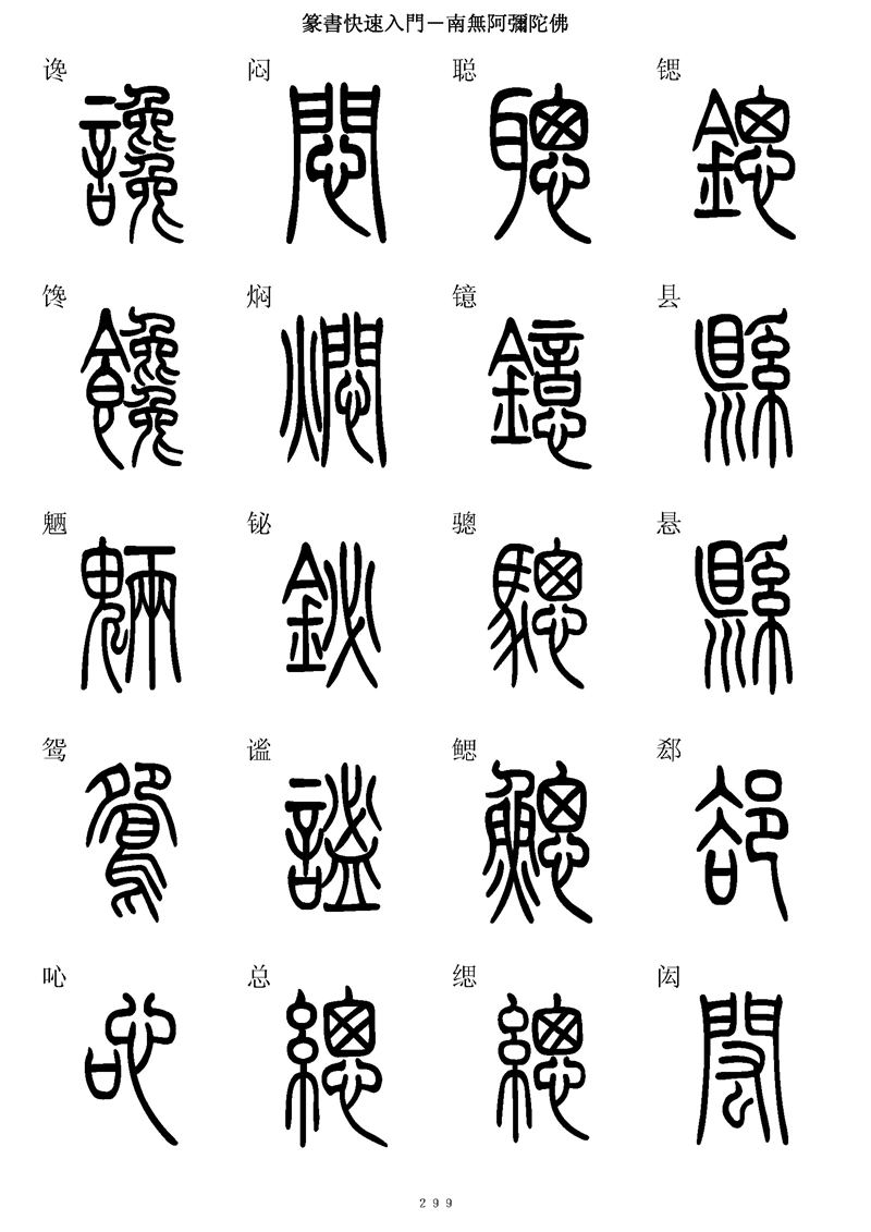 篆书快速入门字帖可打印