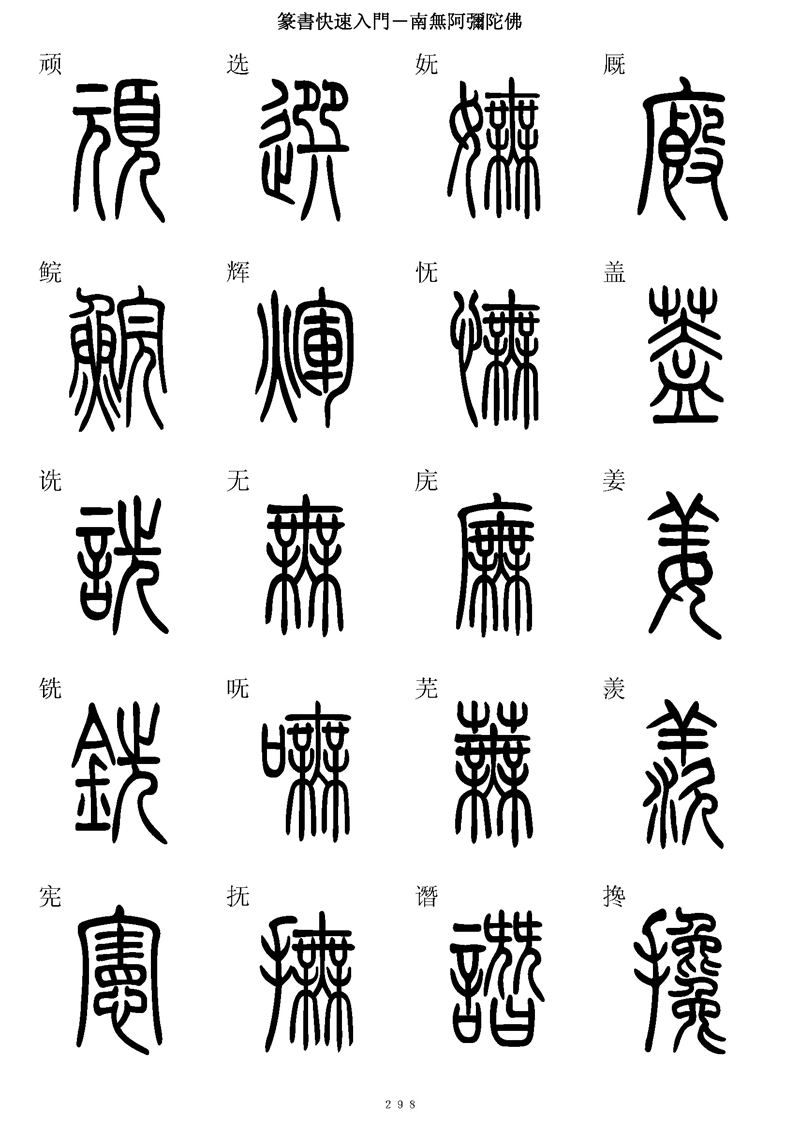 篆书快速入门字帖可打印