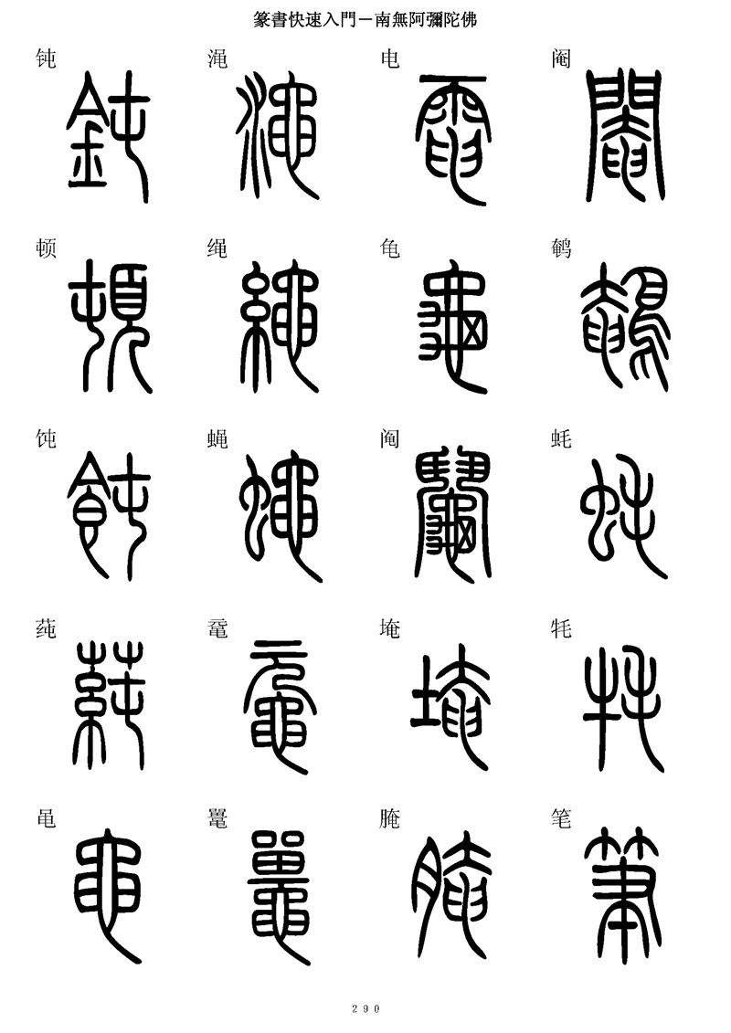 篆书快速入门字帖可打印