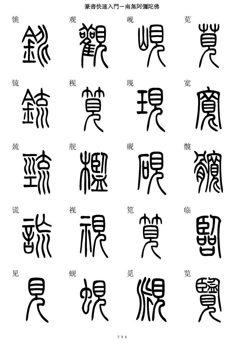 篆书快速入门字帖可打印