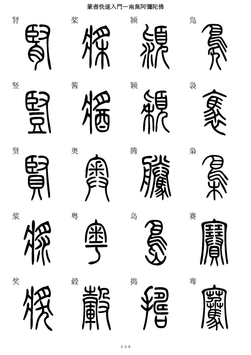 篆书快速入门字帖可打印