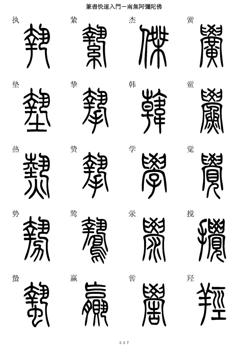篆书快速入门字帖可打印