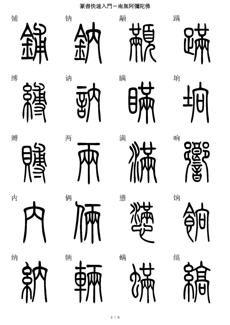 篆书快速入门字帖可打印