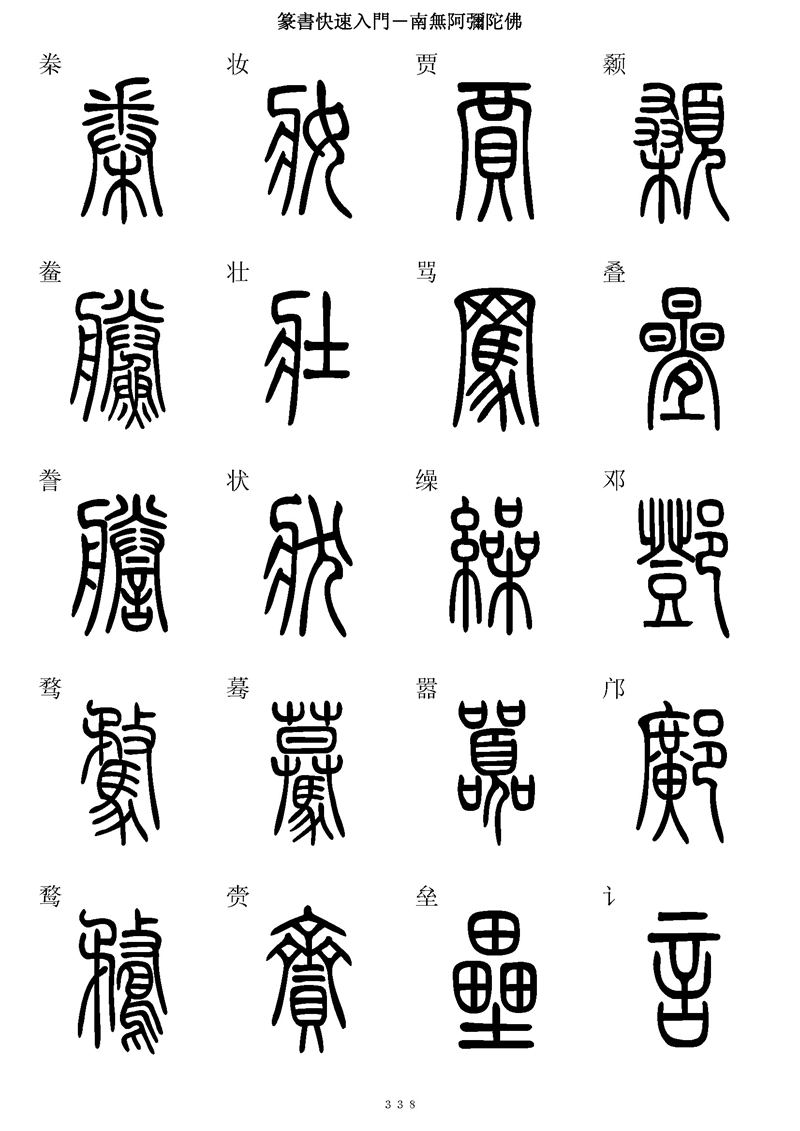 篆书快速入门字帖可打印