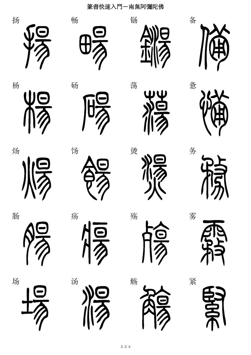 篆书快速入门字帖可打印