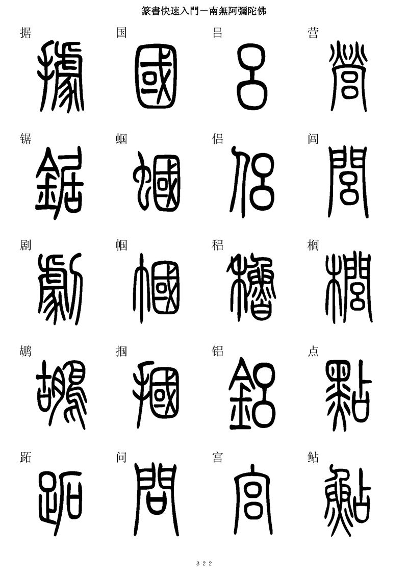 篆书快速入门字帖可打印