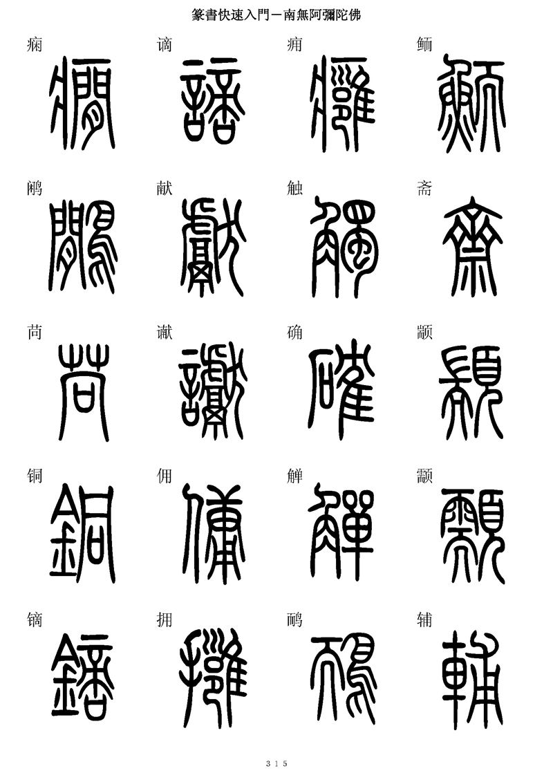 篆书快速入门字帖可打印