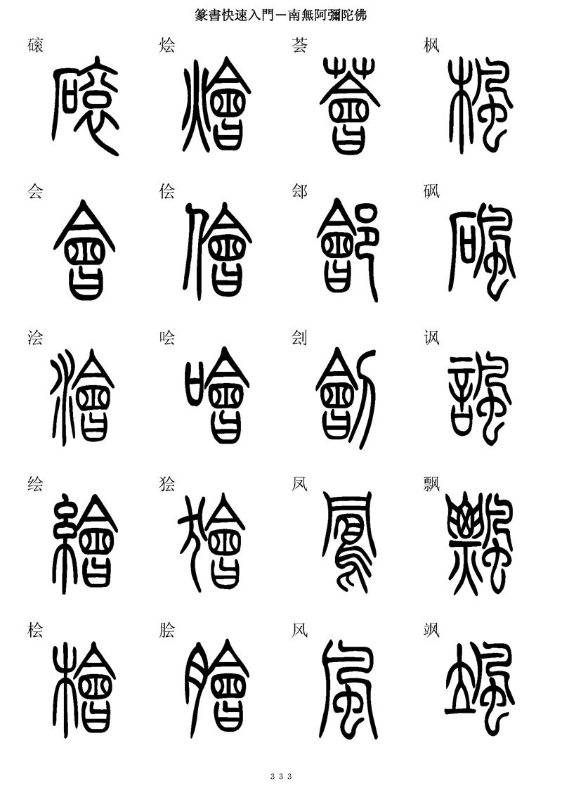 篆书快速入门字帖可打印