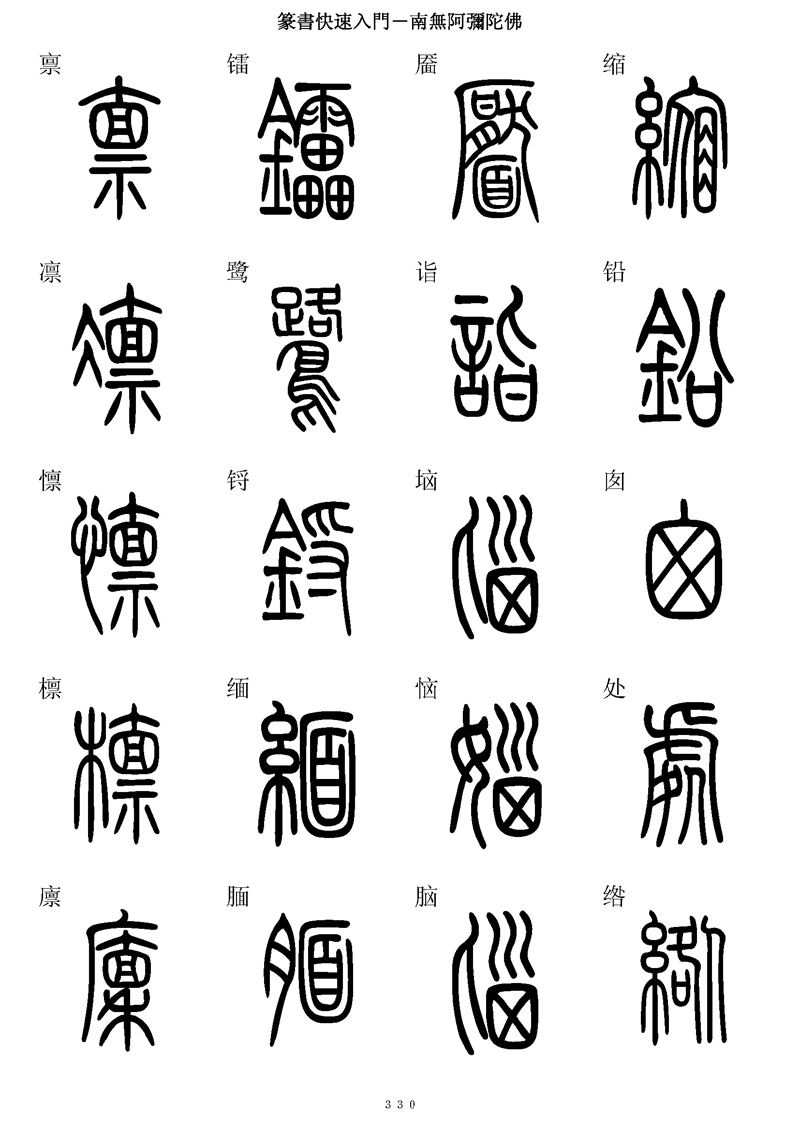 篆书快速入门字帖可打印