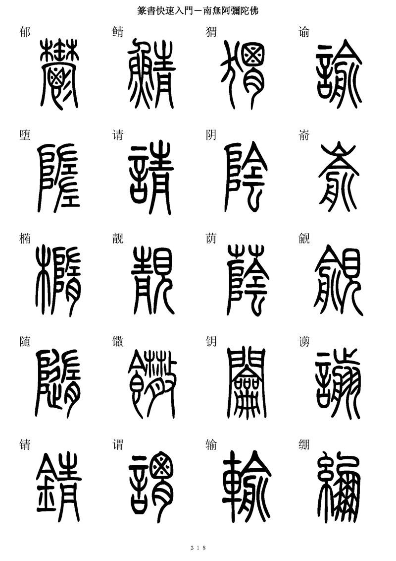 篆书快速入门字帖可打印