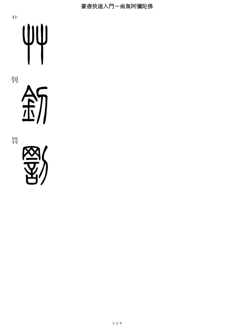 篆书快速入门字帖可打印