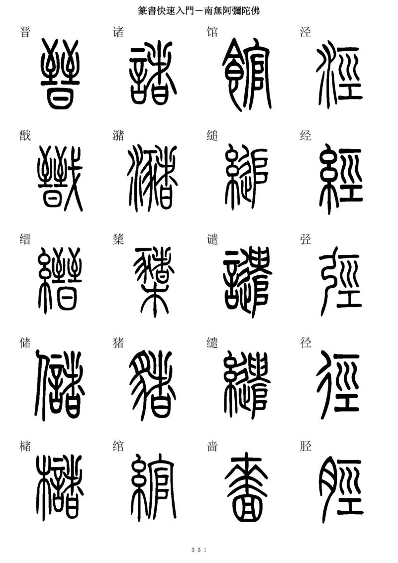 篆书快速入门字帖可打印