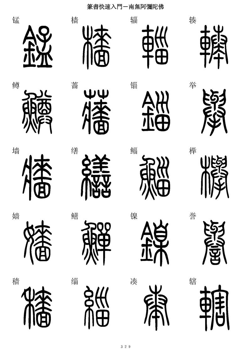 篆书快速入门字帖可打印