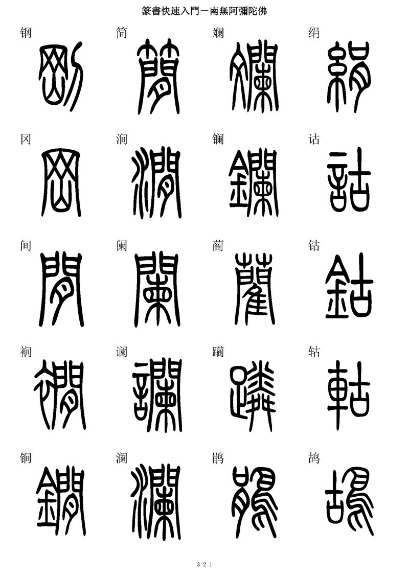 篆书快速入门字帖可打印