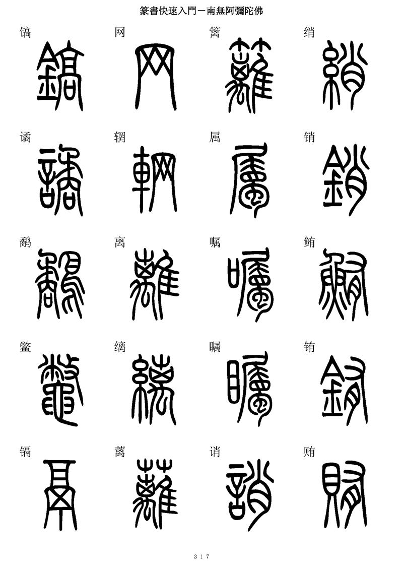 篆书快速入门字帖可打印