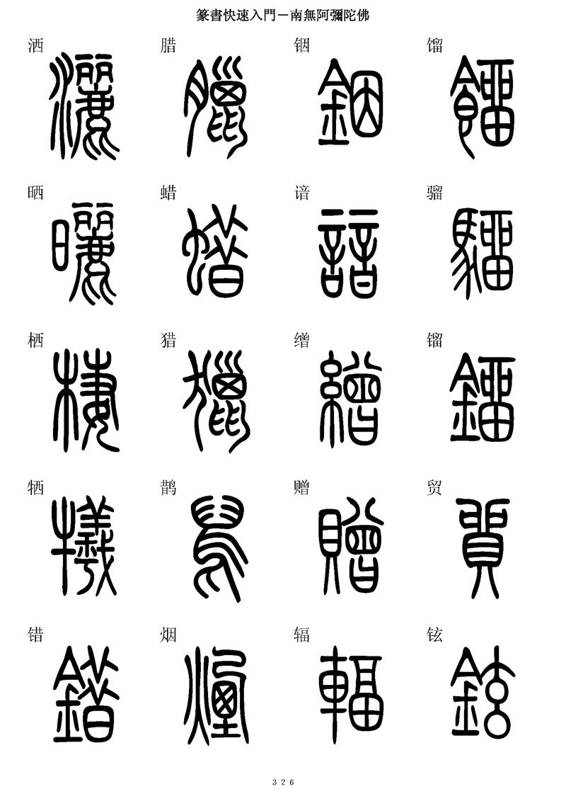 篆书快速入门字帖可打印