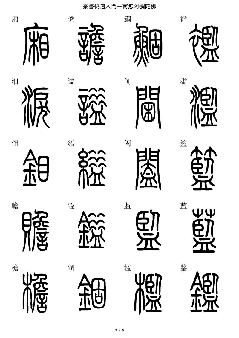 篆书快速入门字帖可打印