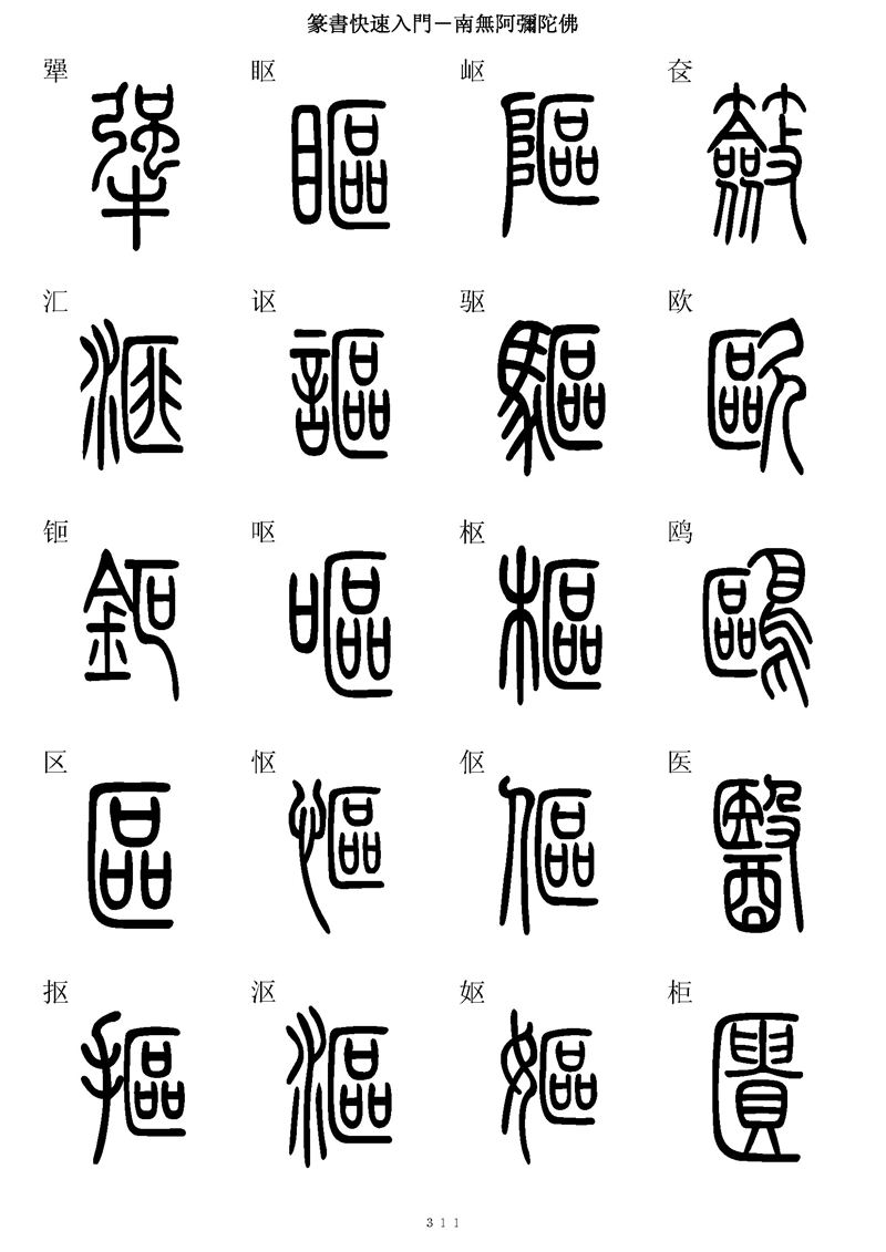 篆书快速入门字帖可打印