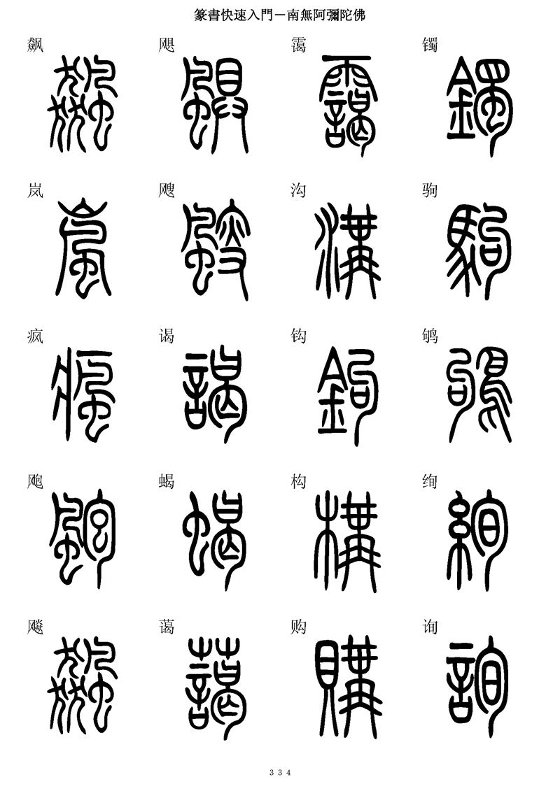 篆书快速入门字帖可打印