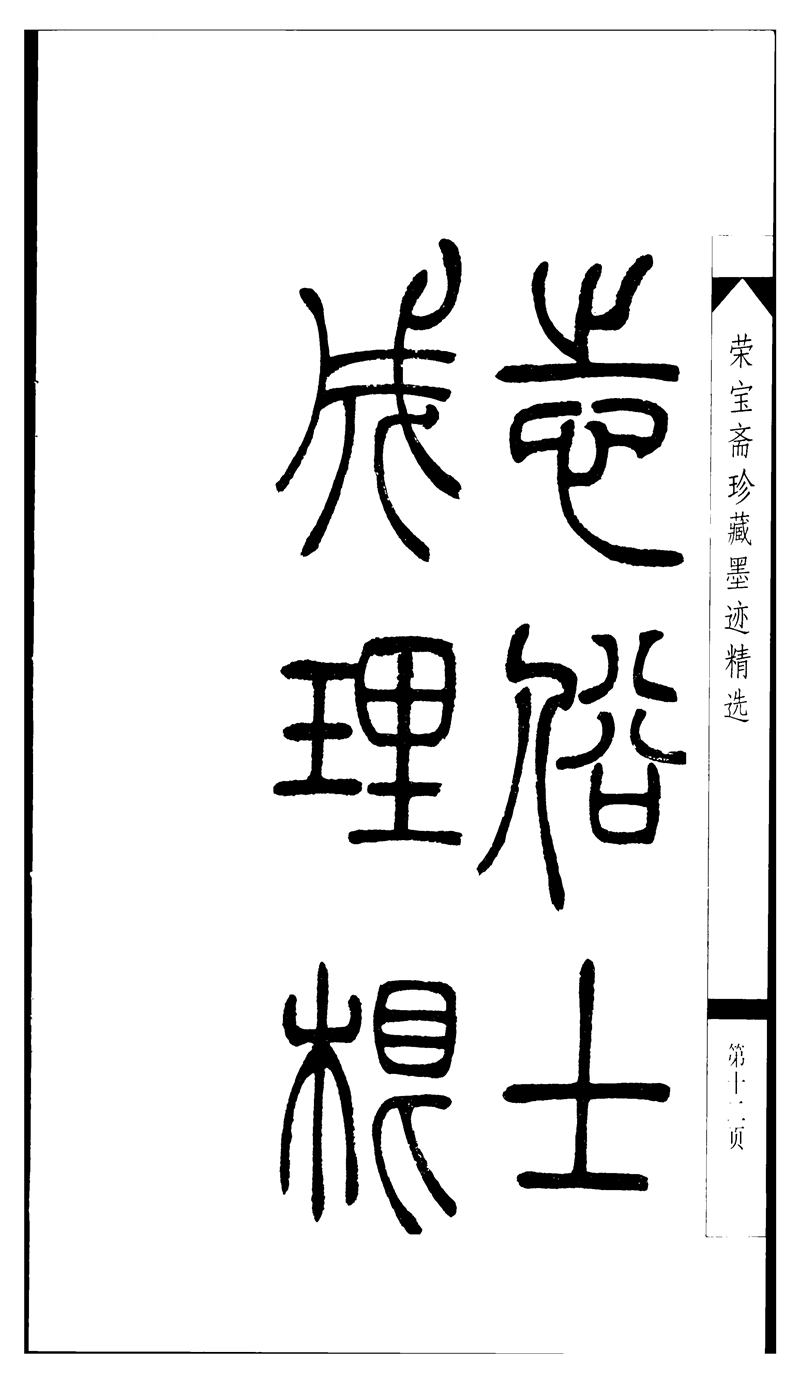 吴让之篆书字帖