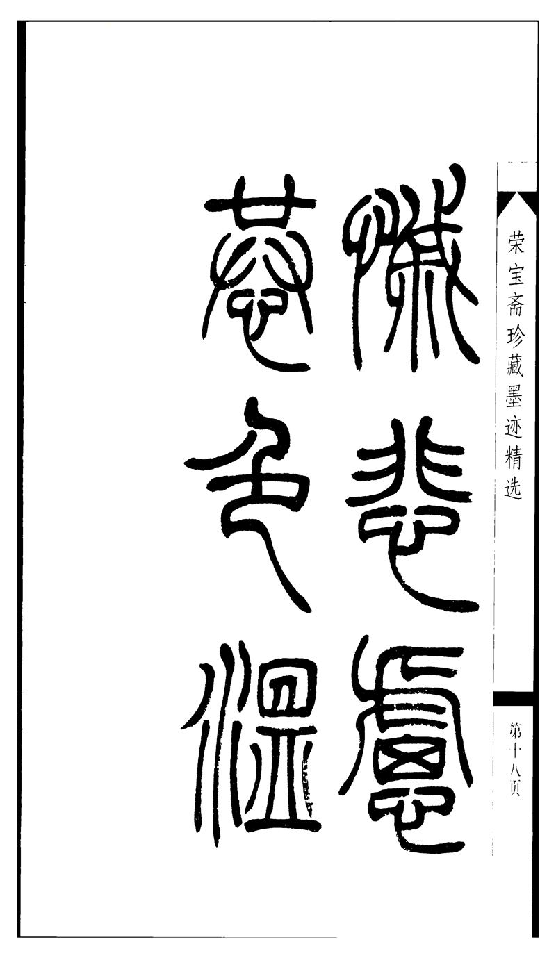 吴让之篆书字帖