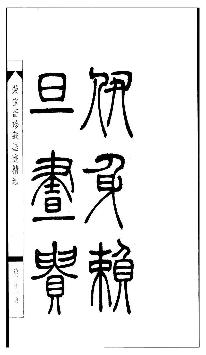 吴让之篆书字帖