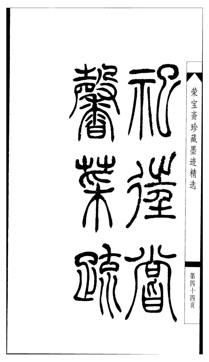 吴让之篆书字帖