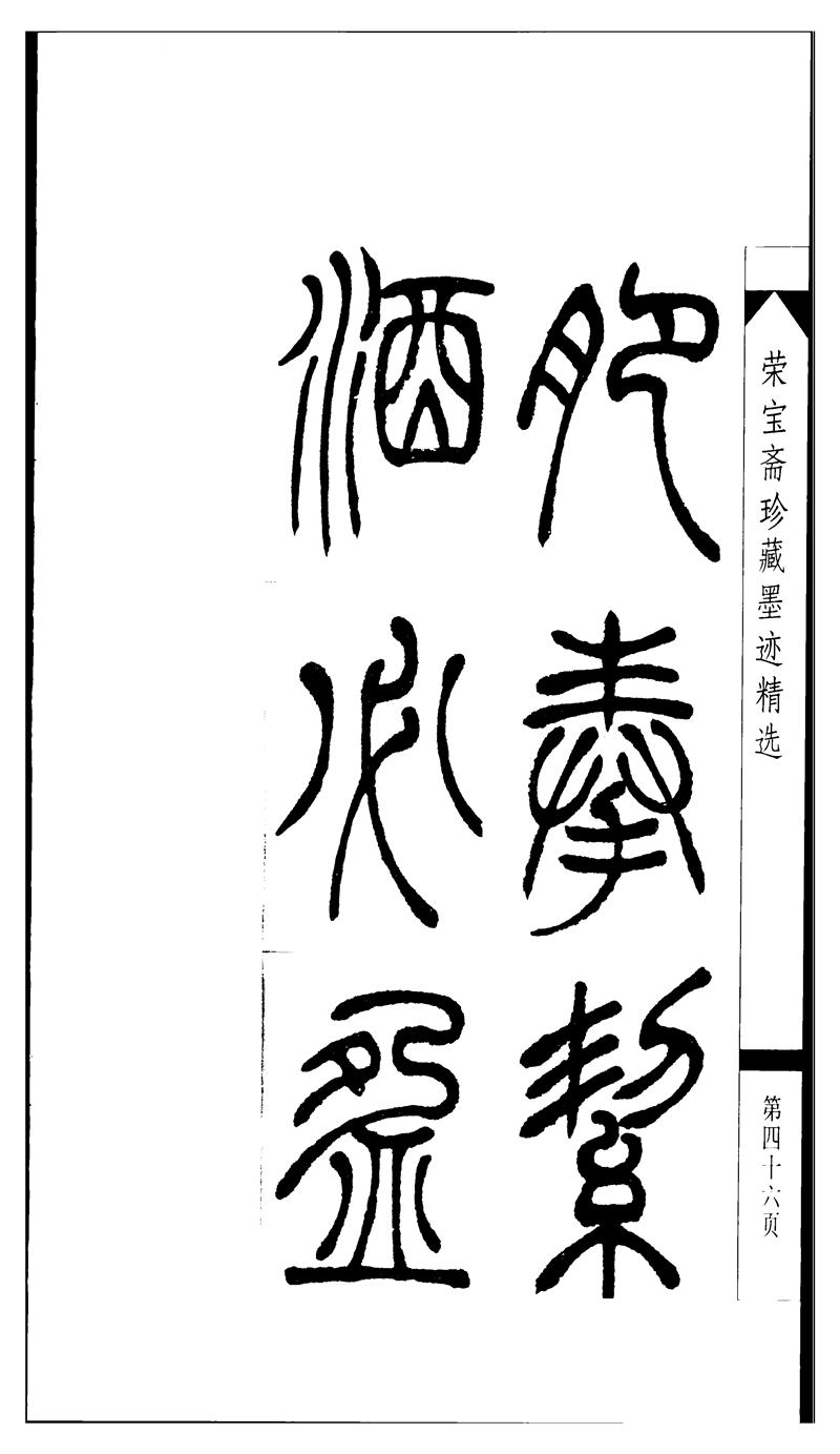 吴让之篆书字帖