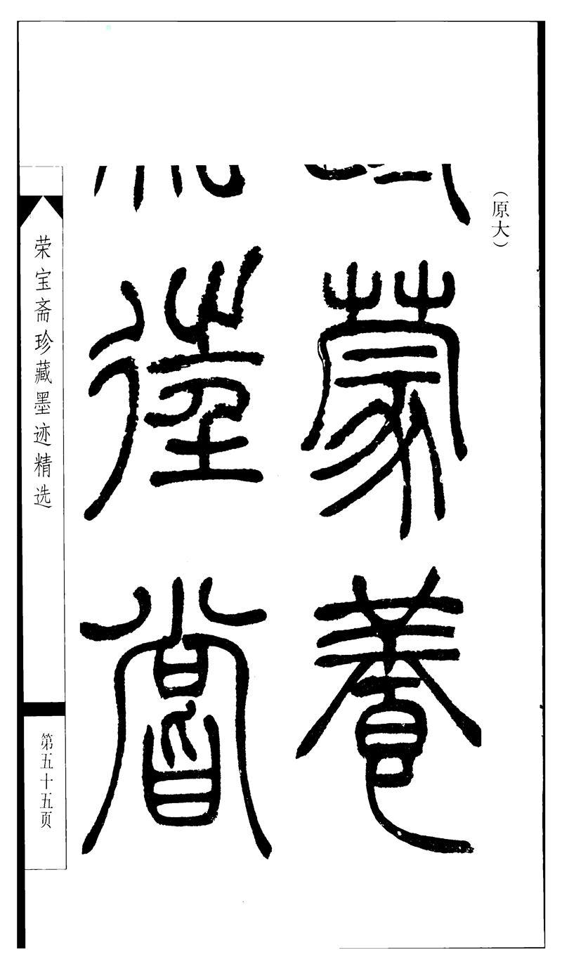 吴让之篆书字帖