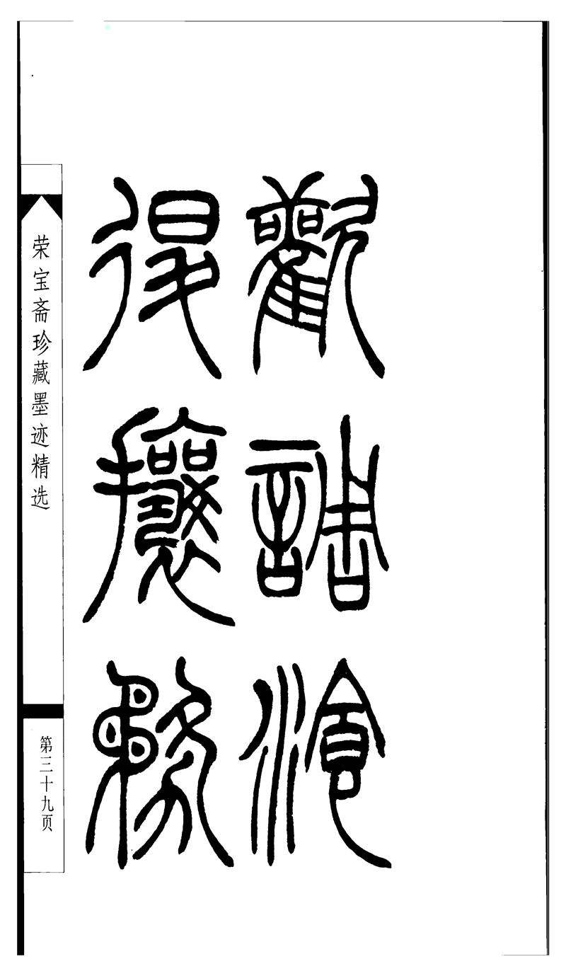 吴让之篆书字帖