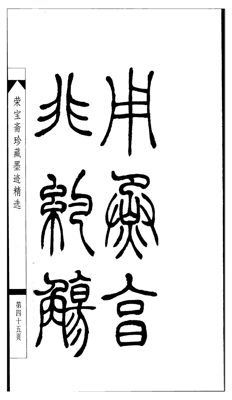 吴让之篆书字帖