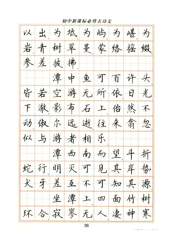 卢中南初中必背古诗文楷书字帖