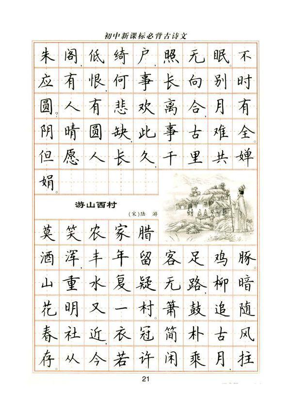 卢中南初中必背古诗文楷书字帖