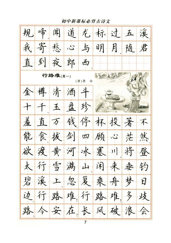 卢中南初中必背古诗文楷书字帖