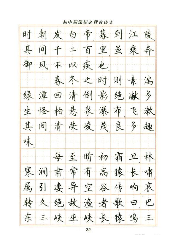 卢中南初中必背古诗文楷书字帖