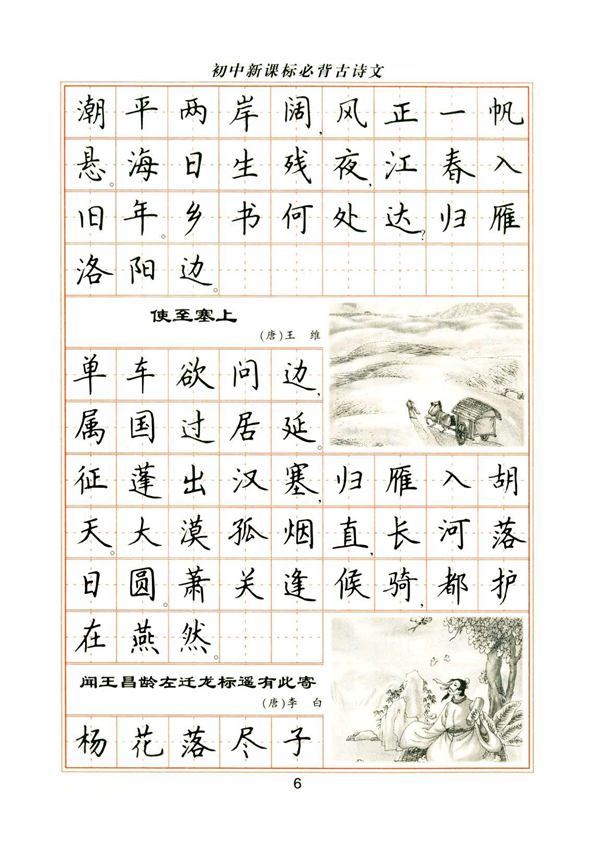 卢中南初中必背古诗文楷书字帖